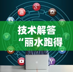 技术解答“丽水跑得快辅助神器	”开挂详细教程
