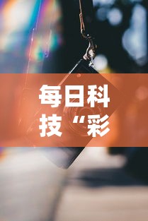 科技通报“微乐福建到底有透视吗 其实可以装挂 科技通报“微乐福建到底有透视吗 其实可以装挂