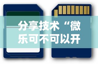 分享技术“微乐可不可以开辅助挂	”真可以装挂