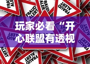 玩家必看“开心联盟有透视软件吗”太坑了原来有挂
