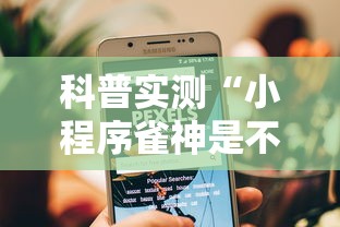 科普实测“小程序雀神是不是有挂”可以辅助