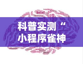 科普实测“小程序雀神是不是有挂	”可以辅助