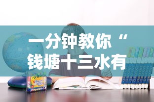 一分钟教你“钱塘十三水有挂吗的确可以”其实确实有挂