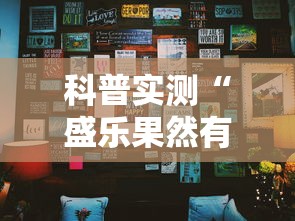 科普实测“盛乐果然有挂	”真的有挂
