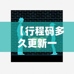 【行程码多久更新一次城市,行程码多久摘星】 【行程码多久更新一次城市,行程码多久摘星】
