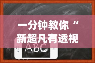 一分钟教你“新超凡有透视挂吗”开挂(透视)辅助