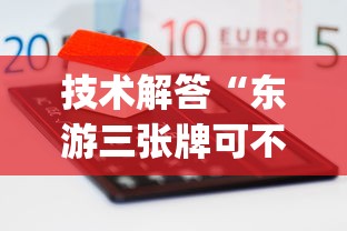 技术解答“东游三张牌可不可以用开挂	”[确实真的有挂]