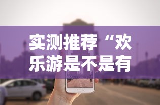 实测推荐“欢乐游是不是有挂吗”开挂教学