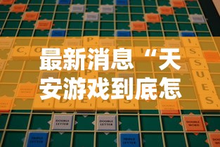 最新消息“天安游戏到底怎么开挂”的确可以开挂