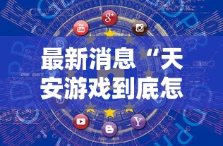 最新消息“天安游戏到底怎么开挂”的确可以开挂