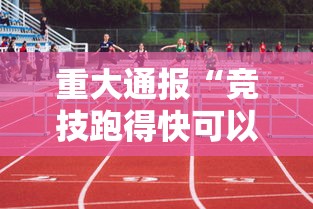 重大通报“竞技跑得快可以透视吗”可以开挂