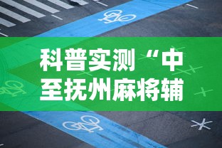 科普实测“中至抚州麻将辅助工具真可以装挂 科普实测“中至抚州麻将辅助工具真可以装挂