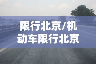 限行北京/机动车限行北京 限行北京/机动车限行北京