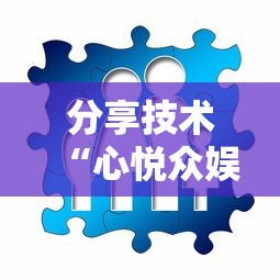 教大家使用“欢乐十三水能不能开挂真可以装挂
