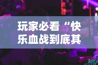 玩家必看“快乐血战到底其实可以开挂”可以透视
