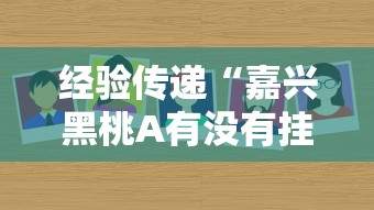 经验传递“嘉兴黑桃A有没有挂呢可以辅助 经验传递“嘉兴黑桃A有没有挂呢可以辅助