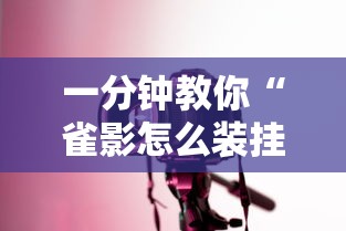 一分钟教你“雀影怎么装挂”详细开挂玩法