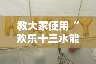 教大家使用“欢乐十三水能不能开挂真可以装挂