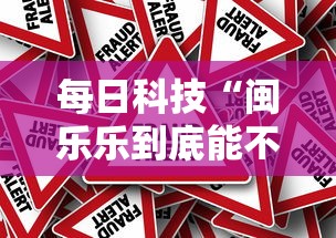 每日科技“闽乐乐到底能不能开挂”原来真的有挂