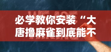 今日重大通报“雀影怎么装挂”事实上确实有挂