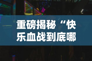 重磅揭秘“快乐血战到底哪里有透视挂”可以透视