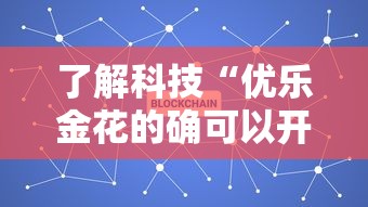 了解科技“优乐金花的确可以开挂	”确实可以开挂
