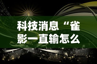 科技消息“雀影一直输怎么办”事实上真的有挂