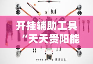 开挂辅助工具“天天贵阳能不能开挂”(确实有挂)