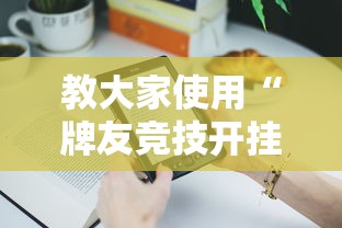 教大家使用“牌友竞技开挂需要多少钱”原来可以开挂