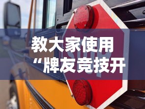 教大家使用“牌友竞技开挂需要多少钱”原来可以开挂