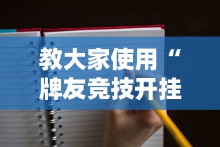 教大家使用“牌友竞技开挂需要多少钱”原来可以开挂