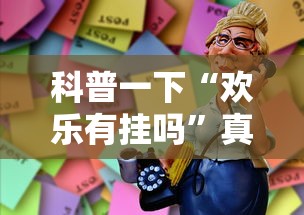 科普一下“欢乐有挂吗”真可以装挂