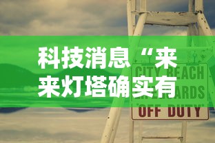 科技消息“来来灯塔确实有开挂”开挂步骤方法