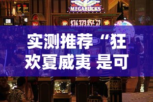 实测推荐“狂欢夏威夷 是可以开挂”原来真的有挂