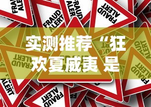 实测推荐“狂欢夏威夷 是可以开挂	”原来真的有挂