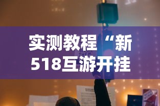实测教程“新518互游开挂透视神器”开挂教学