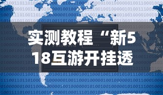 实测教程“新518互游开挂透视神器	”开挂教学