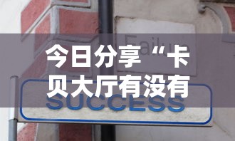 重磅来袭“五福长牌原来可以开挂可以辅助