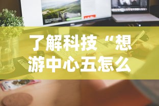 了解科技“想游中心五怎么一直输”详细分享步骤