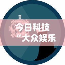 今日科技“大众娱乐有没有科技”详细开挂教程