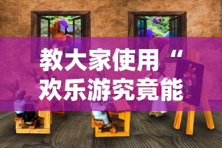 教大家使用“欢乐游究竟能开挂挂吗”其实是有挂