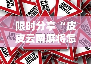 限时分享“皮皮云南麻将怎么一直输”真的有挂