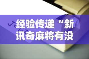 经验传递“新讯奇麻将有没有辅助工具”详细辅助
