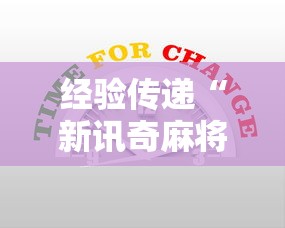 经验传递“新讯奇麻将有没有辅助工具	”详细辅助