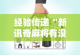 经验传递“新讯奇麻将有没有辅助工具”详细辅助