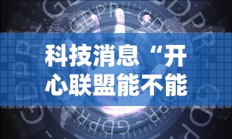 科技消息“开心联盟能不能开挂	”详细开挂方法