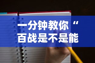 一分钟教你“百战是不是能开挂”可以开挂