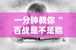 一分钟教你“百战是不是能开挂	”可以开挂