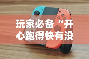 玩家必备“开心跑得快有没有挂	”详细分享步骤