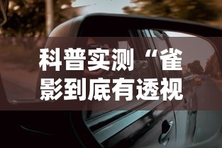 科普实测“雀影到底有透视吗 	”确实能开挂 